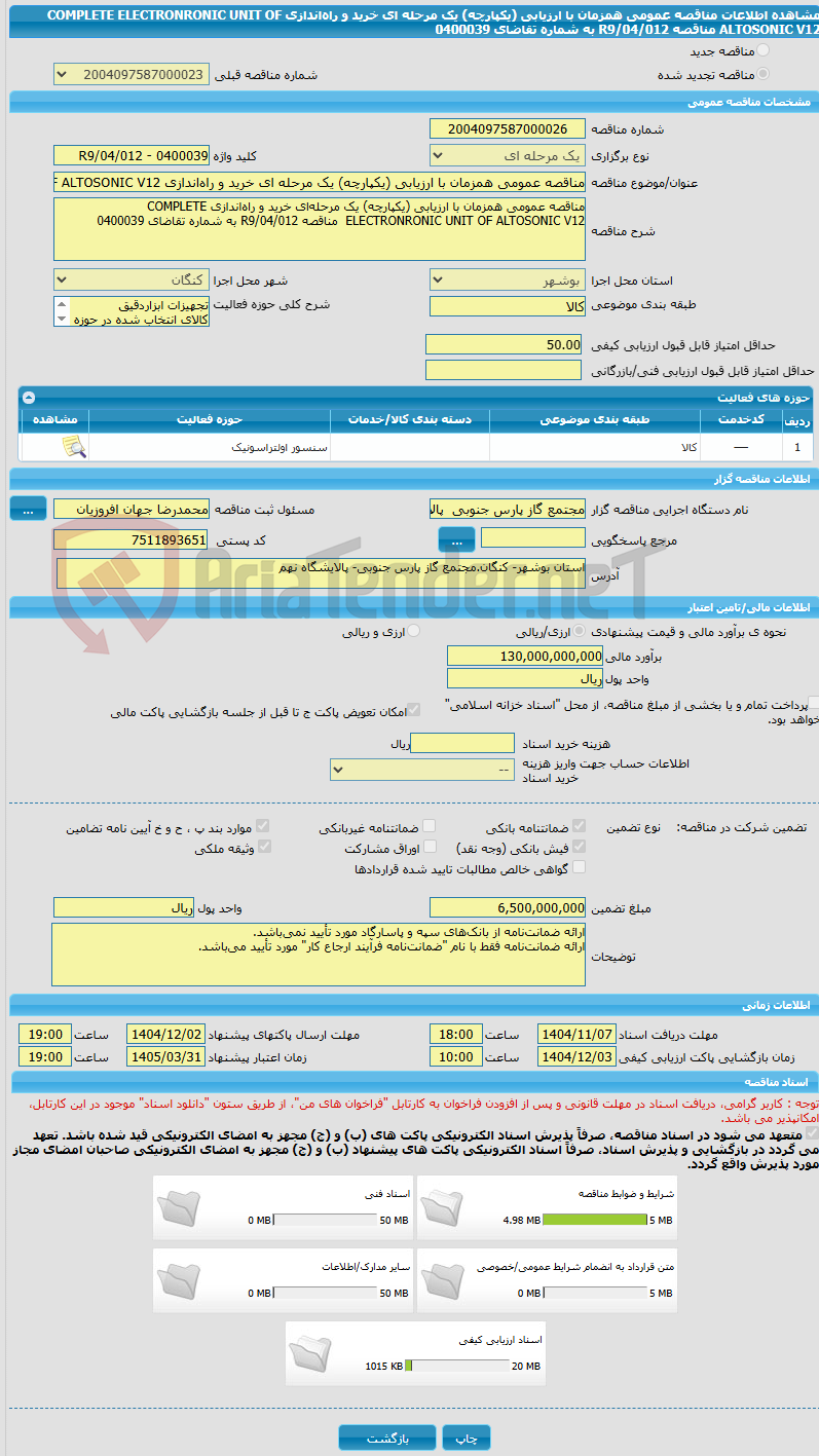 تصویر کوچک آگهی مناقصه عمومی همزمان با ارزیابی (یکپارچه) یک مرحله ای خرید و راه‌اندازی COMPLETE ELECTRONRONIC UNIT OF ALTOSONIC V12  مناقصه R9/04/012 به شماره تقاضای 0400039 