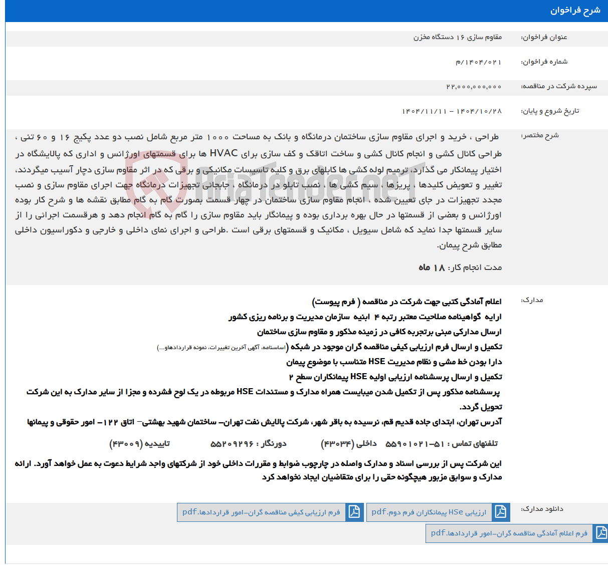تصویر کوچک آگهی مقاوم سازی 16 دستگاه مخزن