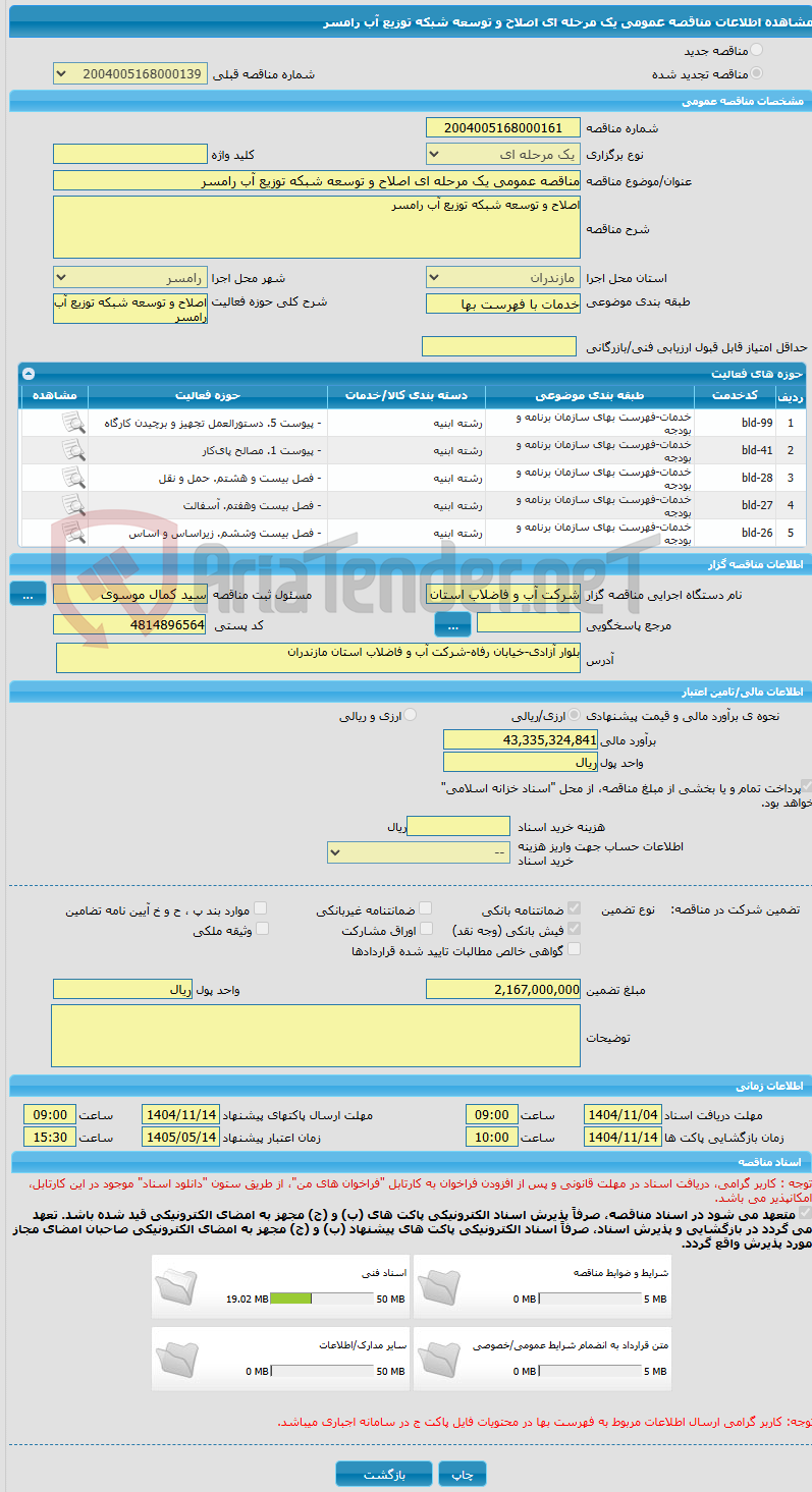 تصویر کوچک آگهی مناقصه عمومی یک مرحله ای اصلاح و توسعه شبکه توزیع آب رامسر