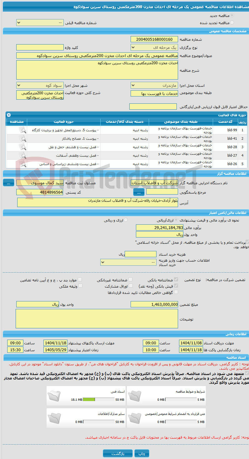 تصویر کوچک آگهی مناقصه عمومی یک مرحله ای احداث مخزن 200مترمکعبی روستای سرین سوادکوه