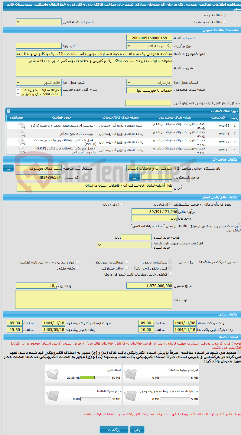 تصویر کوچک آگهی مناقصه عمومی یک مرحله ای محوطه سازی، تجهیزچاه، ساخت اتاقک برق و کلرزنی و خط انتقال واسکس شهرستان قائم شهر