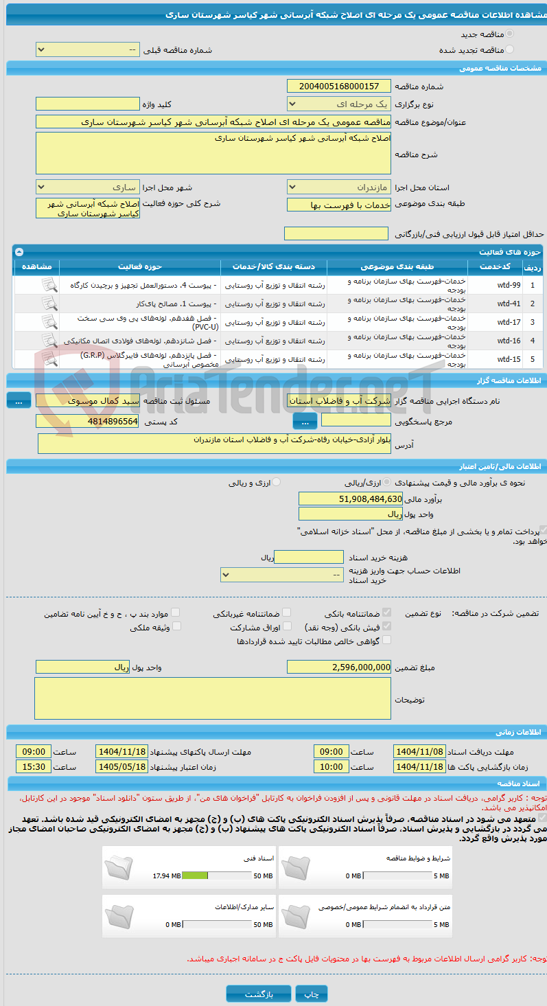 تصویر کوچک آگهی مناقصه عمومی یک مرحله ای اصلاح شبکه آبرسانی شهر کیاسر شهرستان ساری 