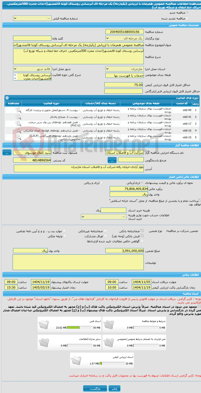 تصویر کوچک آگهی مناقصه عمومی همزمان با ارزیابی (یکپارچه) یک مرحله ای آبرسانی روستای کوتنا قائمشهر(احداث مخزن 500مترمکعبی، اجرای خط انتقال و شبکه توزیع آب)