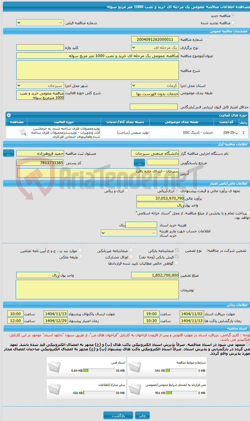 تصویر کوچک آگهی مناقصه عمومی یک مرحله ای خرید و نصب 1000 متر مربع سوله