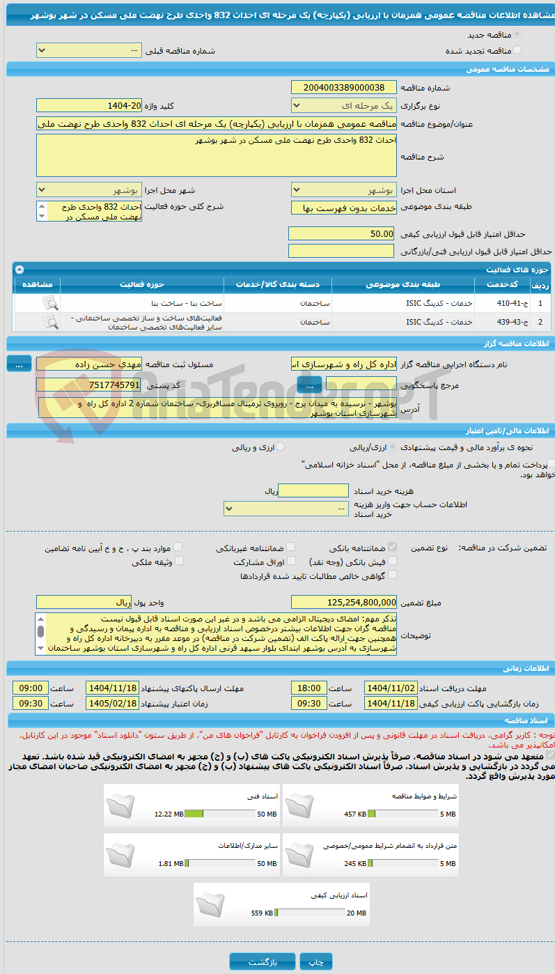 تصویر کوچک آگهی مناقصه عمومی همزمان با ارزیابی (یکپارچه) یک مرحله ای احداث 832 واحدی طرح نهضت ملی مسکن در شهر بوشهر