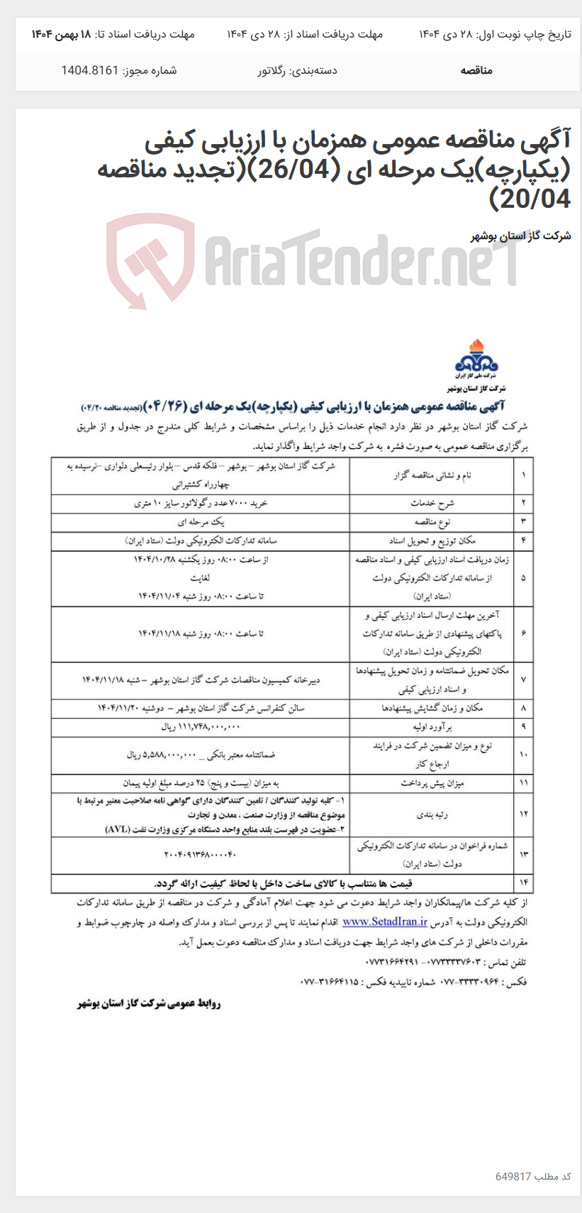 تصویر کوچک آگهی آگهی مناقصه عمومی همزمان با ارزیابی کیفی (یکپارچه)یک مرحله ای (26/04)(تجدید مناقصه 20/04)