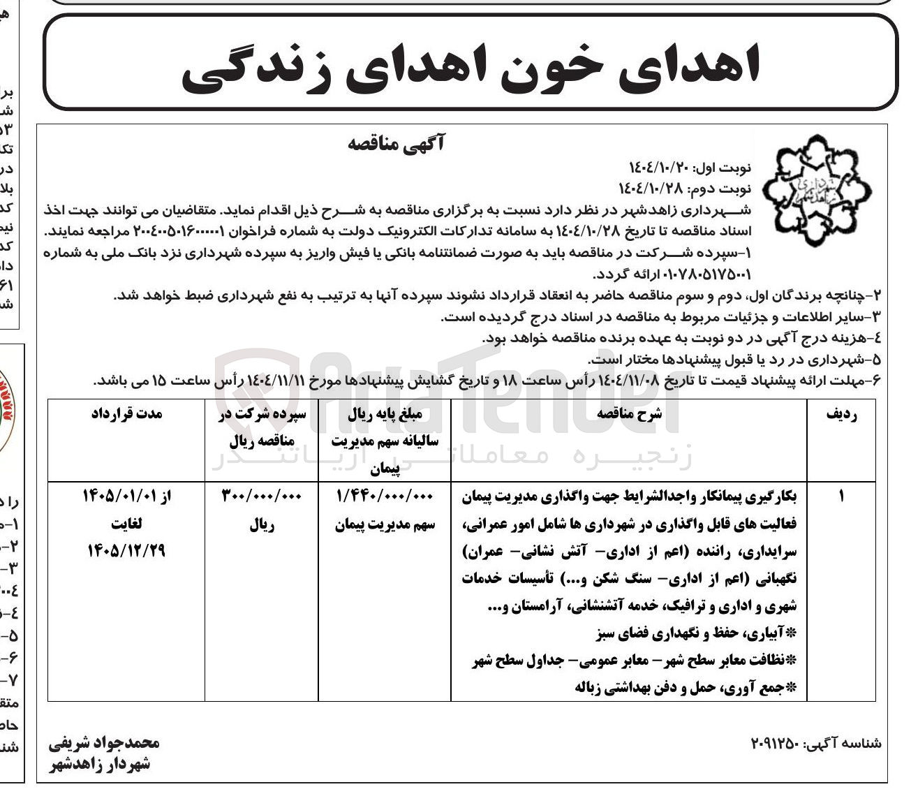 تصویر کوچک آگهی بکارگیری پیمانکار واجد الشرایط جهت واگذاری مدیریت پیمان فعالیت های قابل واگذاری در شهرداری ها