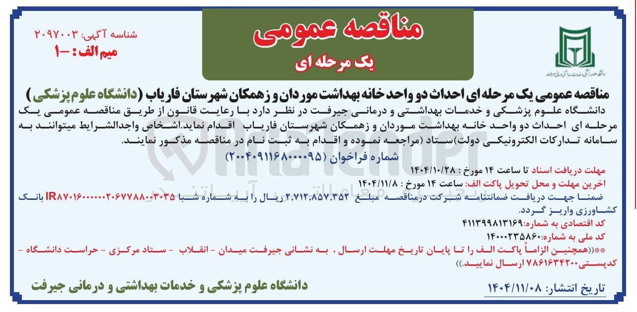 تصویر کوچک آگهی احداث دو واحد خانه بهداشت