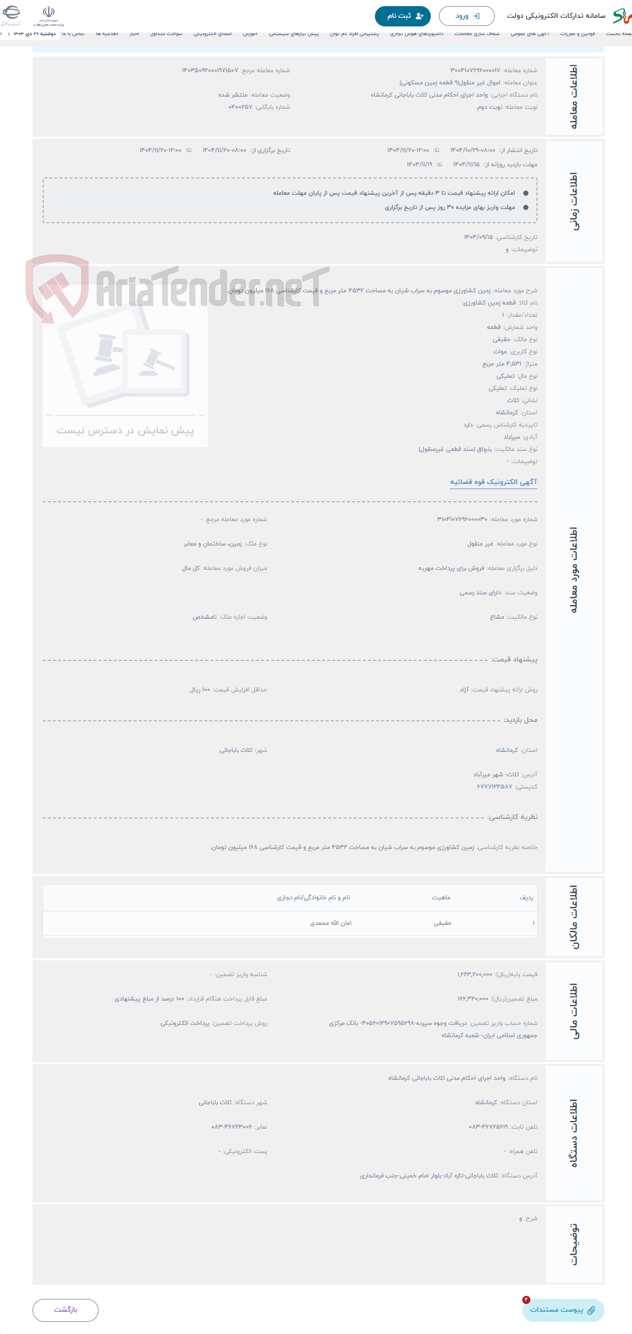 تصویر کوچک آگهی حراج زمین کشاورزی موسوم به سراب شیان به مساحت 4532 متر مربع و قیمت کارشناسی 168 میلیون تومان.