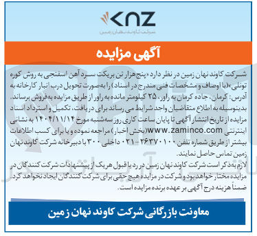 تصویر کوچک آگهی فروش پنج هزار تن بریکت سرد آهن اسفنجی به روش کوره تونلی