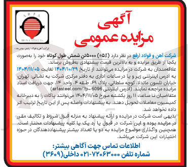 تصویر کوچک آگهی ۵۰۰۰ تن شمش طول کوتاه