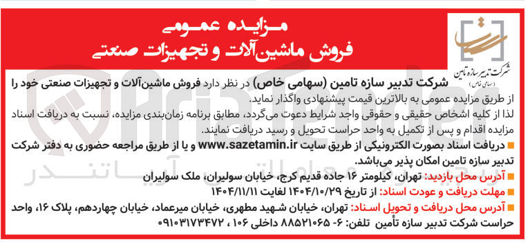 تصویر کوچک آگهی فروش ماشین آلات و تجهیزات صنعتی