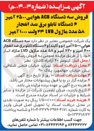 تصویر کوچک آگهی  فروش سه دستگاه ACB هوایی ۳۵۰۰ آمپر دستگاه تابلو برق ضد انفجار ۵۸ عدد ماژول LVD ۲۴ ولت ۱۰۰۰ آمپر