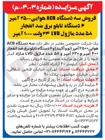 تصویر کوچک آگهی فروش سه دستگاه ACB هوایی ۳۵۰۰ آمپر دستگاه تابلو برق ضد انفجار ۵۸ عدد ماژول LVD ۲۴ ولت ۱۰۰۰ آمپر 