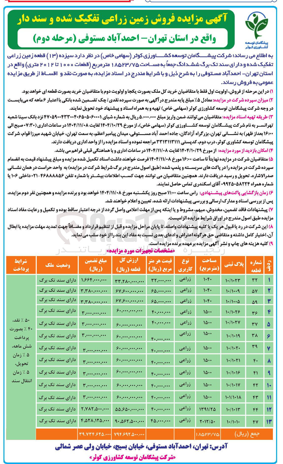 تصویر کوچک آگهی فروش سیزده (۱۳) قطعه زمین زراعی