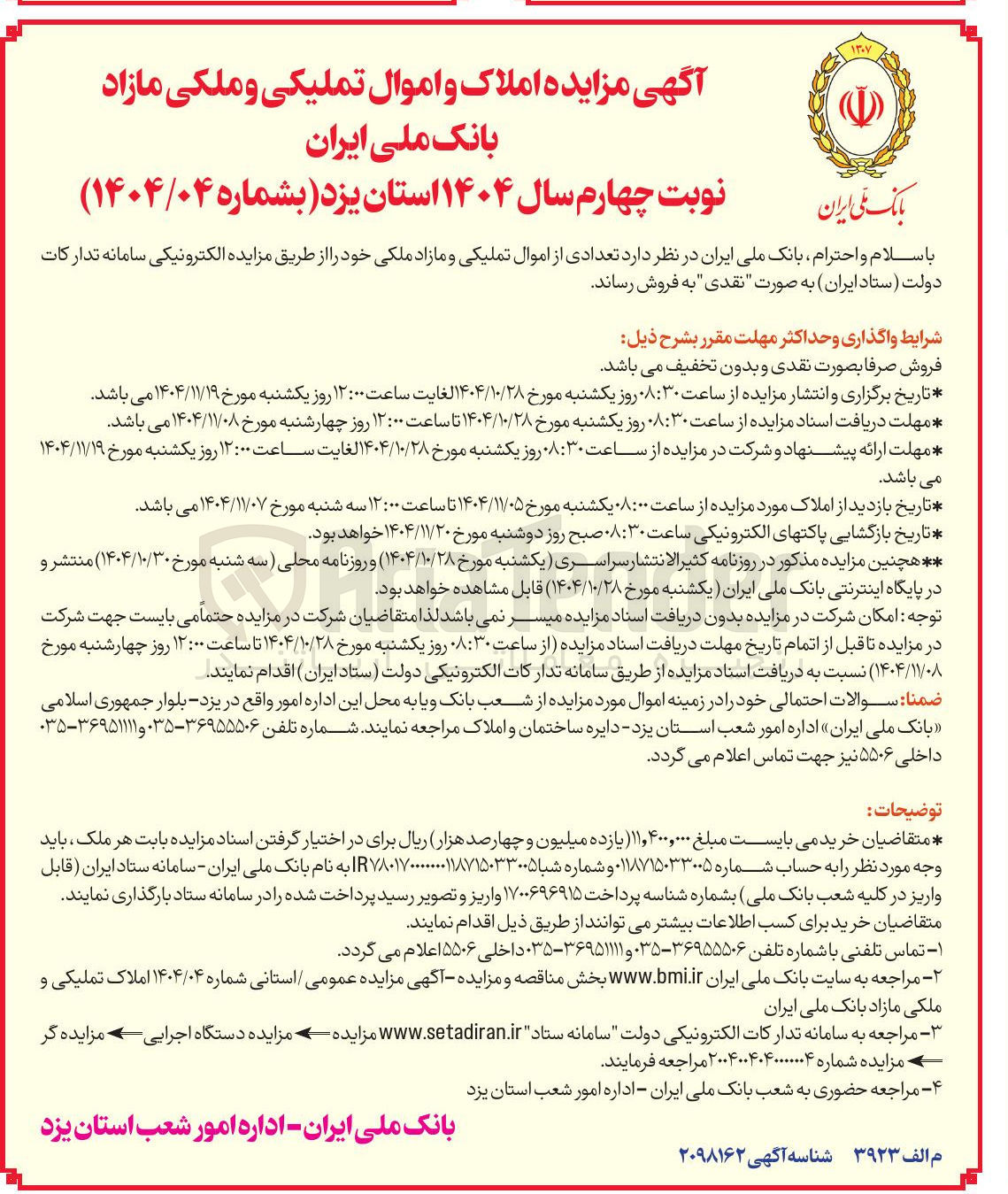 تصویر کوچک آگهی فروش تعدادی از اموال تملیکی و مازاد ملکی