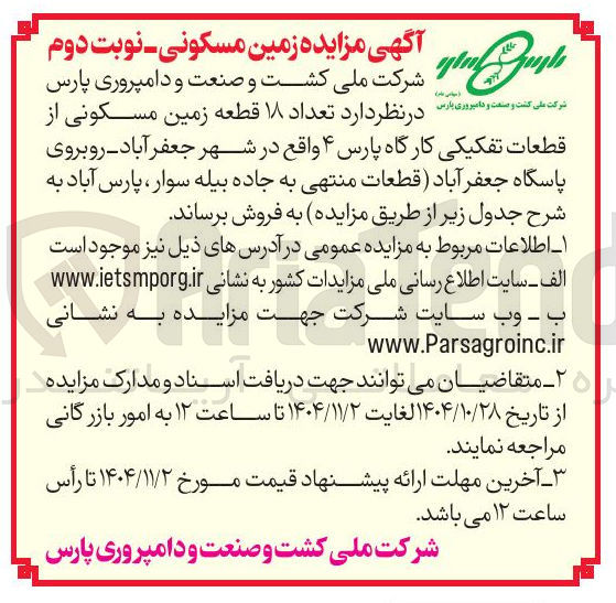 تصویر کوچک آگهی فروش تعداد ۱۸ قطعه زمین مسکونی