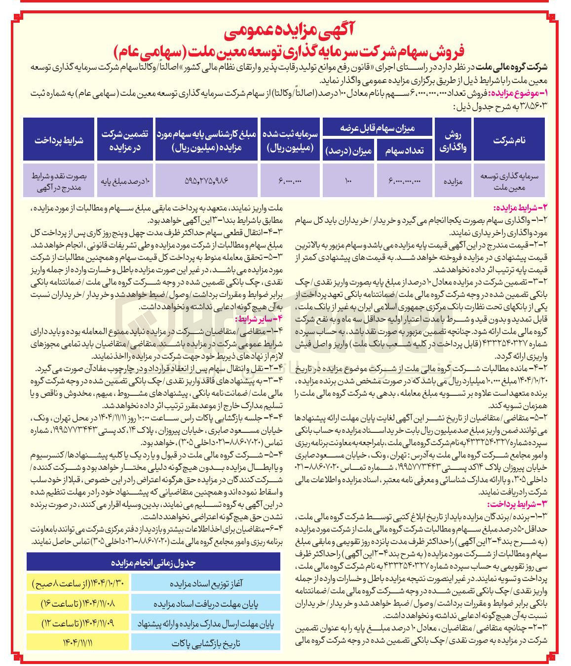 تصویر کوچک آگهی سهام