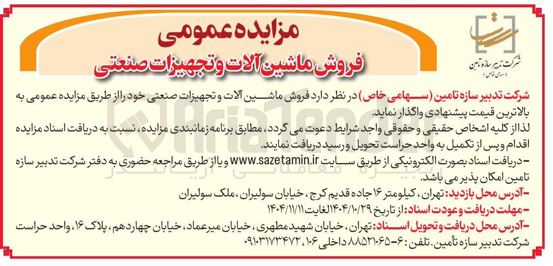 تصویر کوچک آگهی فروش ماشین آلات و تجهیزات صنعتی
