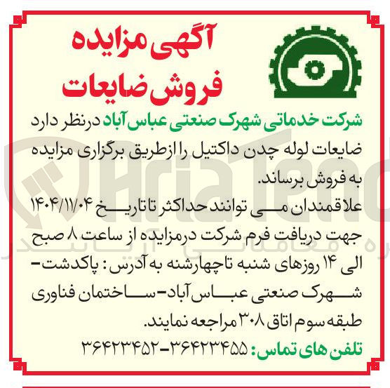 تصویر کوچک آگهی فروش ضایعات