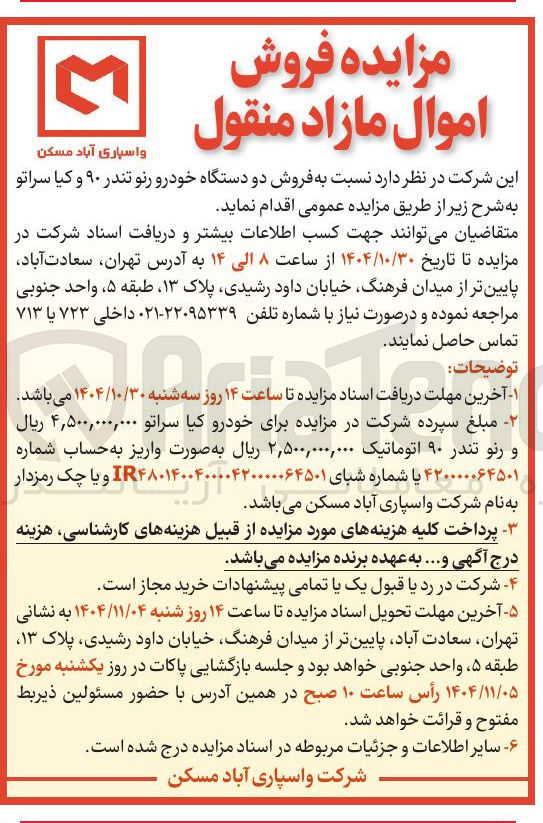 تصویر کوچک آگهی فروش دو دستگاه خودرو