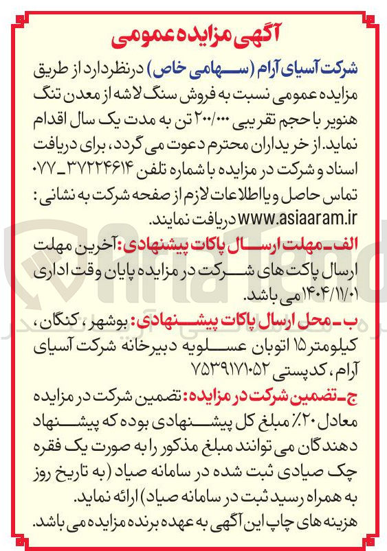 تصویر کوچک آگهی فروش سنگ لاشه از معدن تنگ هنویر با حجم تقریبی ۲۰۰/۰۰۰ تن