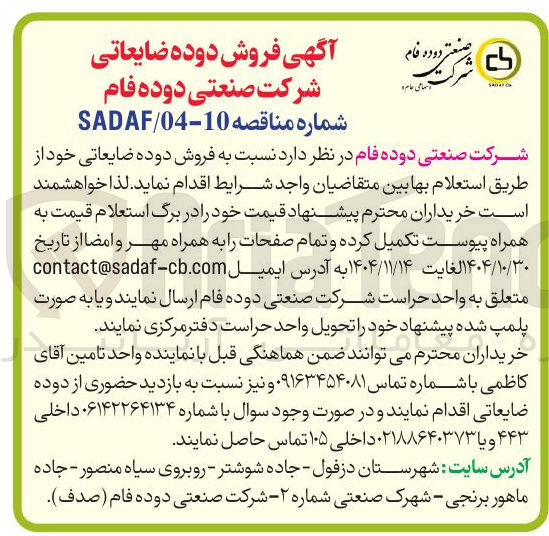 تصویر کوچک آگهی فروش دوده ضایعاتی