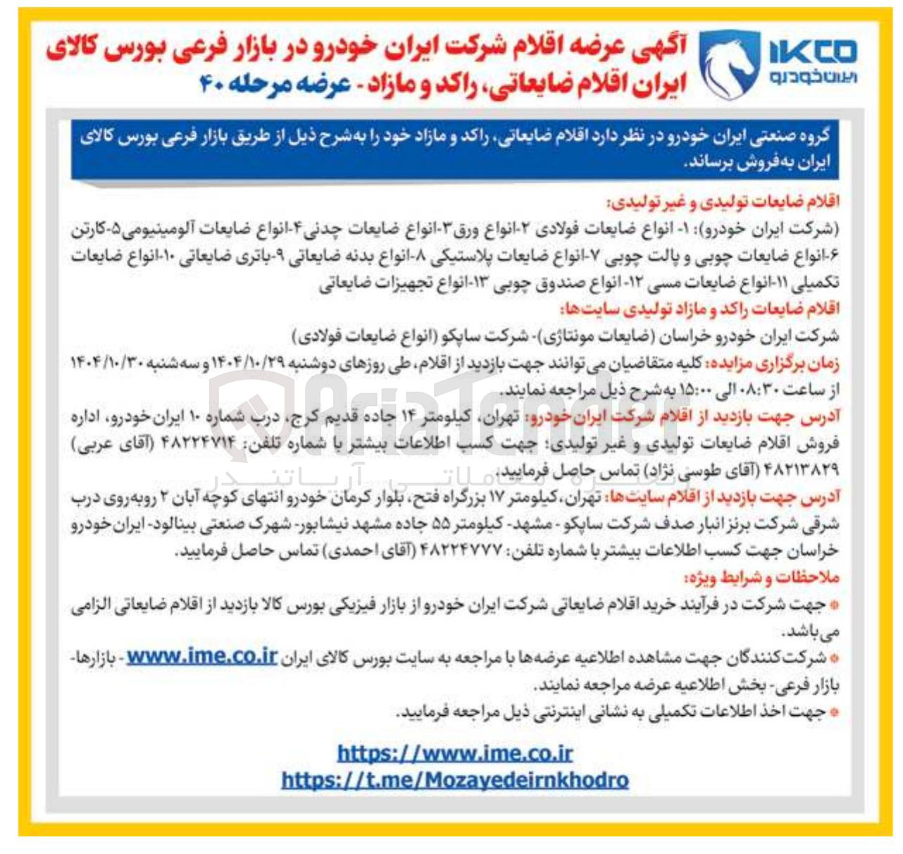 تصویر کوچک آگهی فروش اقلام ضایعاتی راکد و مازاد 