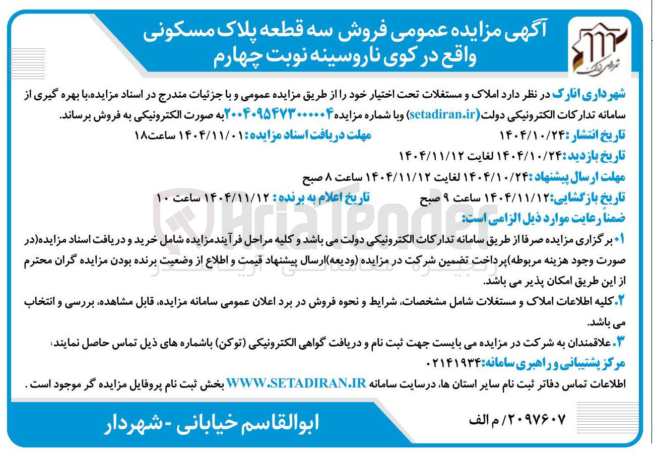 تصویر کوچک آگهی  فروش سه قطعه پلاک مسکونی