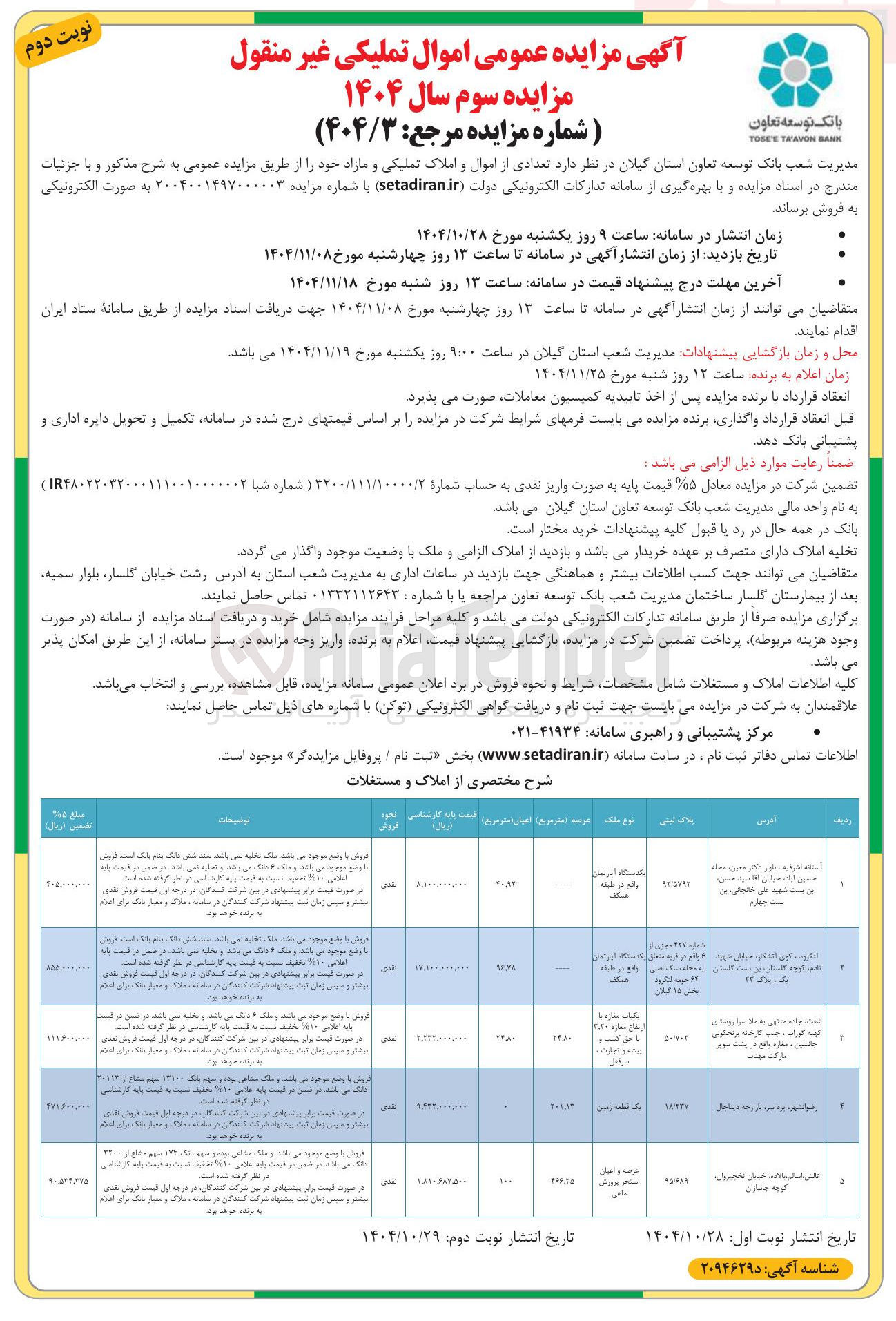 تصویر کوچک آگهی  تعدادی از اموال و املاک تملیکی و مازاد 