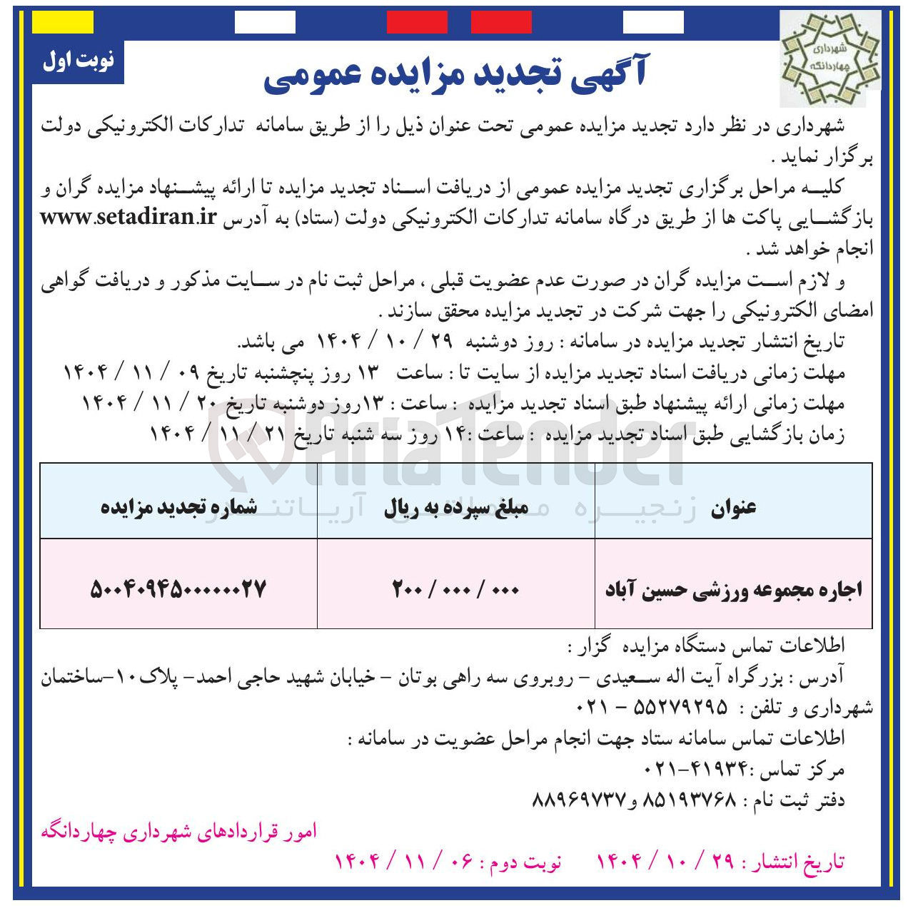 تصویر کوچک آگهی  اجاره مجموعه ورزشی