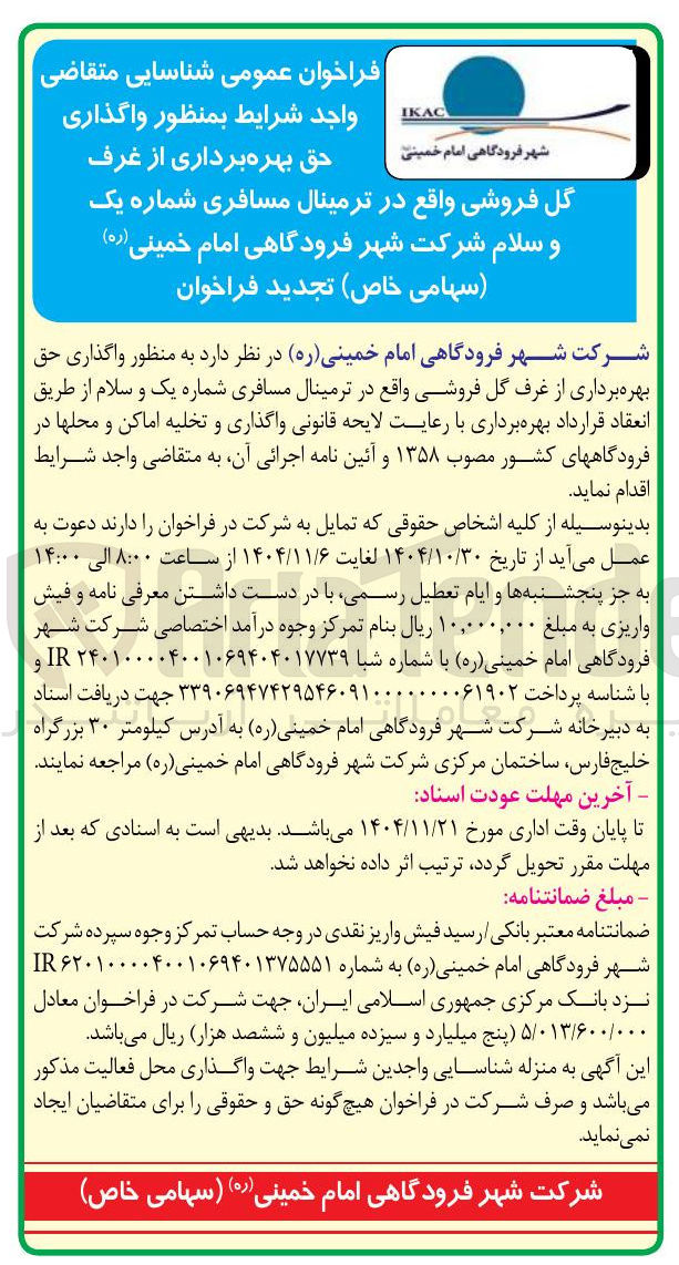 تصویر کوچک آگهی واگذاری حق بهره برداری از غرف گل فروشی