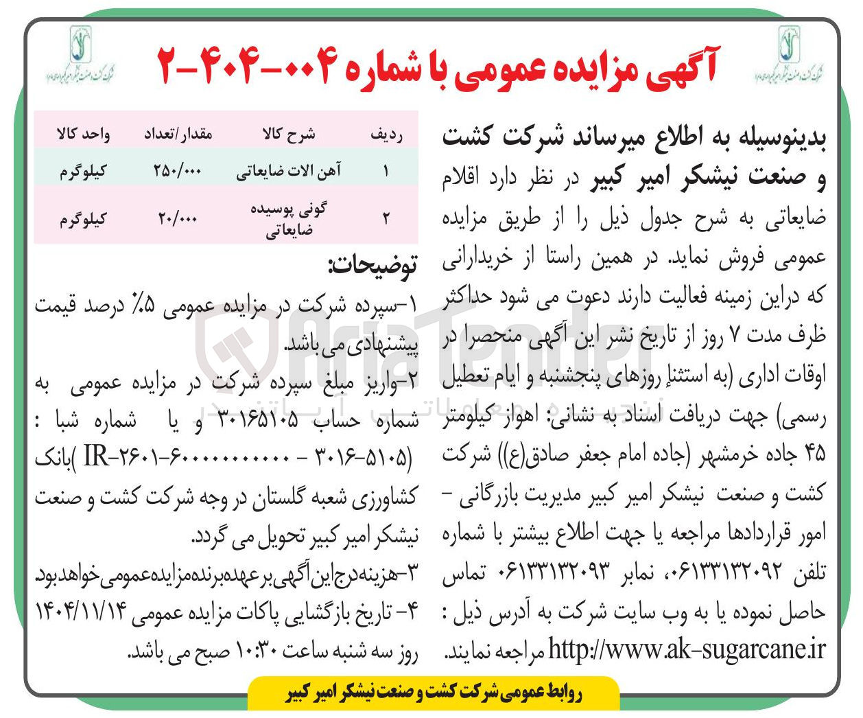 تصویر کوچک آگهی فروش اقلام ضایعاتی آهن آلات و گونی پوسیده