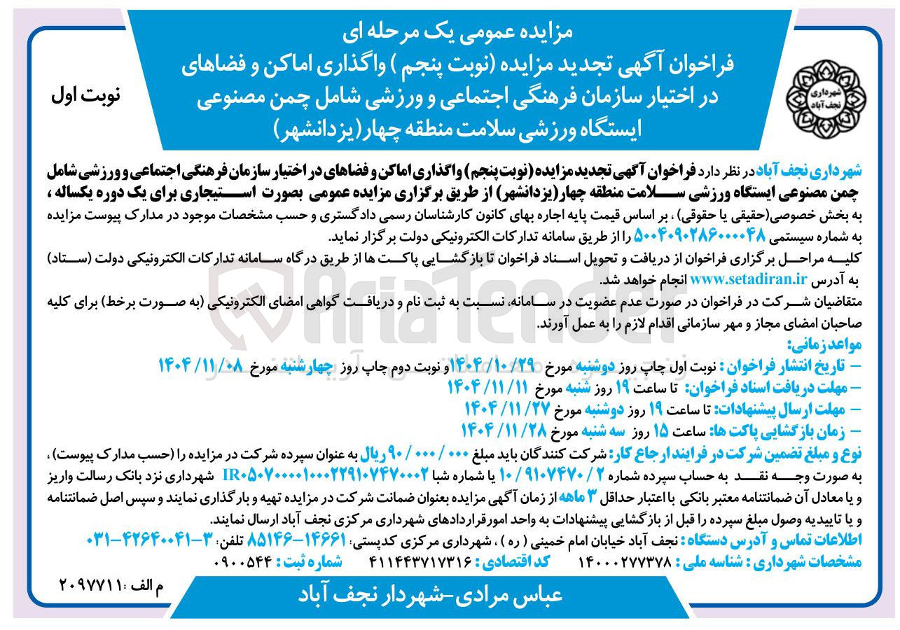 تصویر کوچک آگهی واگذاری اماکن و فضاهای در اختیار سازمان فرهنگی اجتماعی و ورزشی شامل چمن مصنوعی ایستگاه ورزشی سلامت