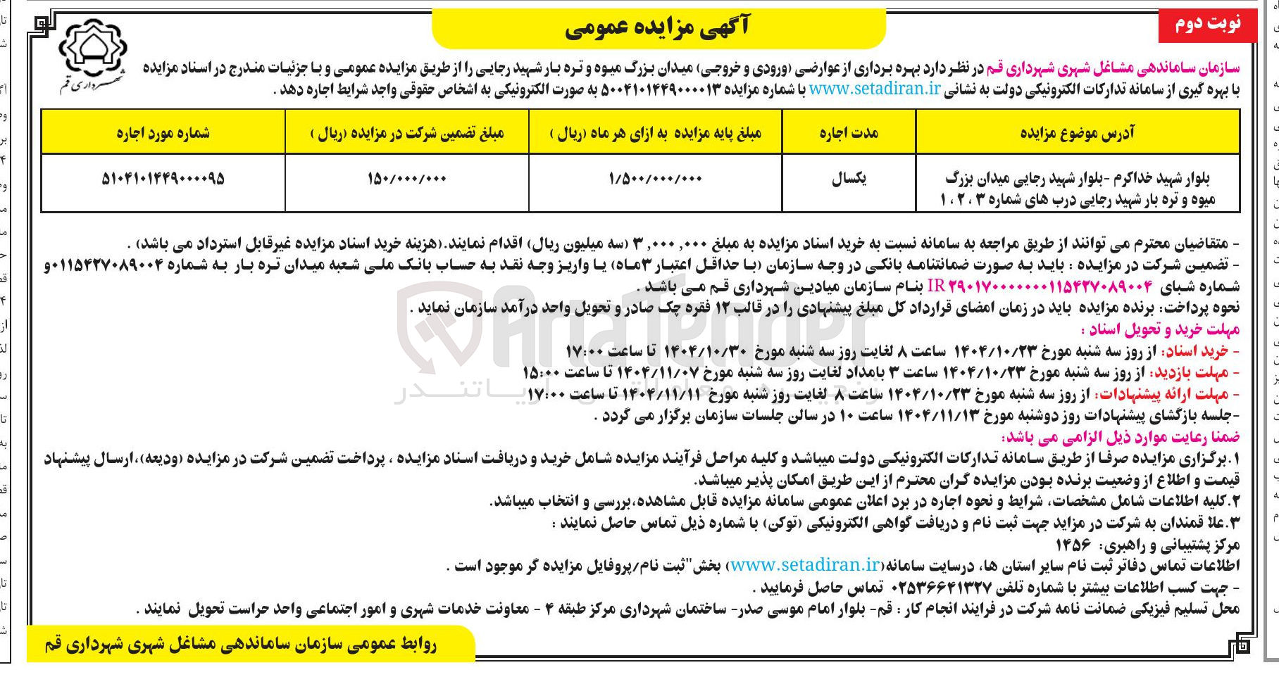 تصویر کوچک آگهی بهره برداری از عوارضی ورودی و خروجی میدان