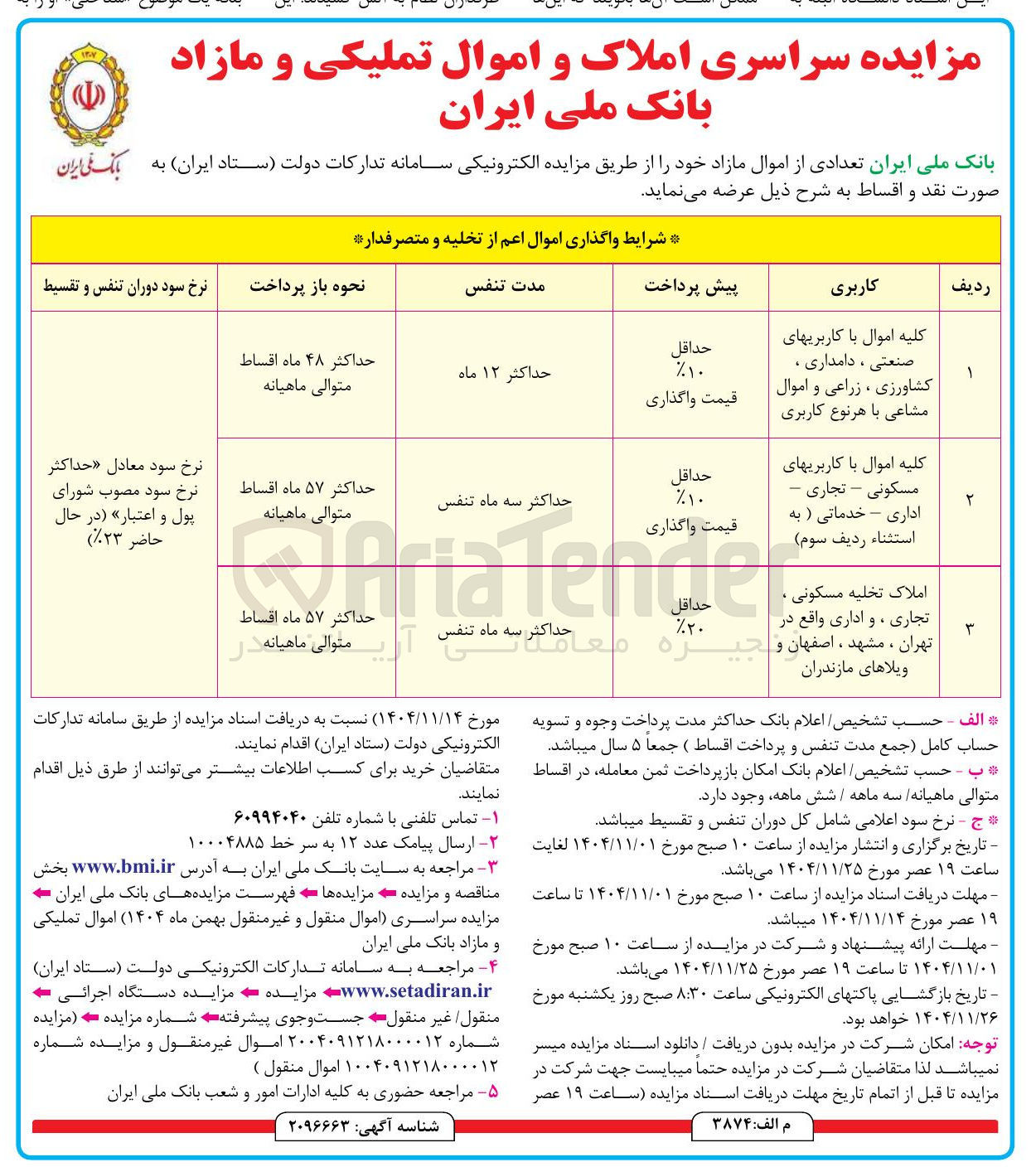 تصویر کوچک آگهی مزایده سراسری املاک و اموال تملیکی و مازاد