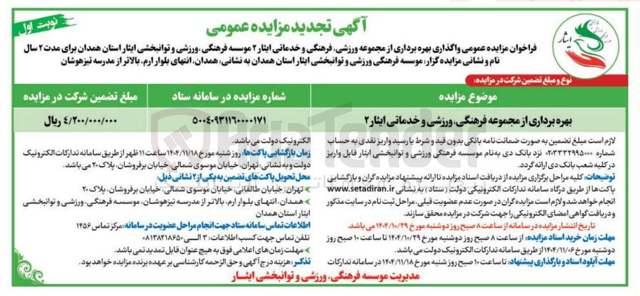 تصویر کوچک آگهی بهره برداری از مجموعه فرهنگی ورزشی و خدماتی ایثار ۲ 