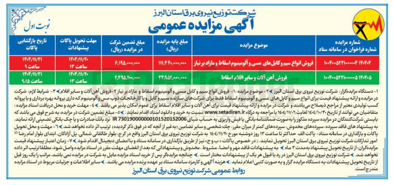 تصویر کوچک آگهی فروش آهن آلات و سایر اقلام اسقاط