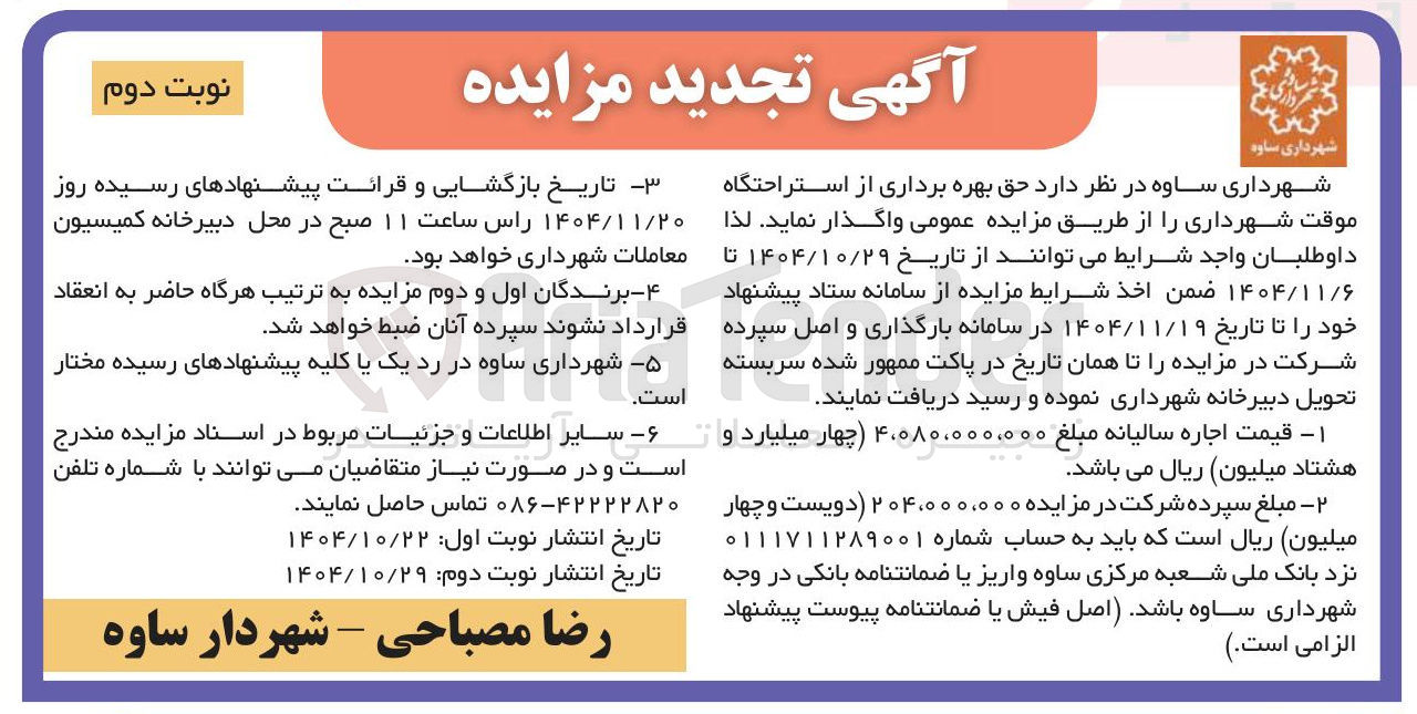 تصویر کوچک آگهی حق بهره برداری از استراحتگاه موقت شهرداری