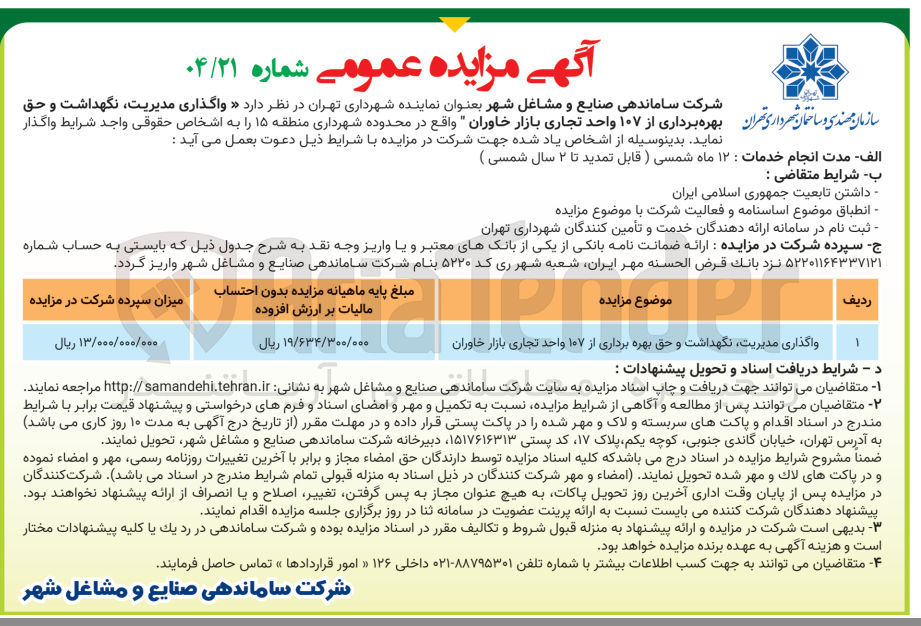 تصویر کوچک آگهی واگذاری مدیریت نگهداشت و حق بهره برداری از ۱۰۷ واحد تجاری بازار 