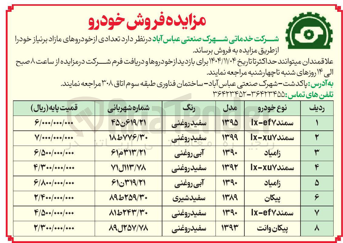 تصویر کوچک آگهی پیکان