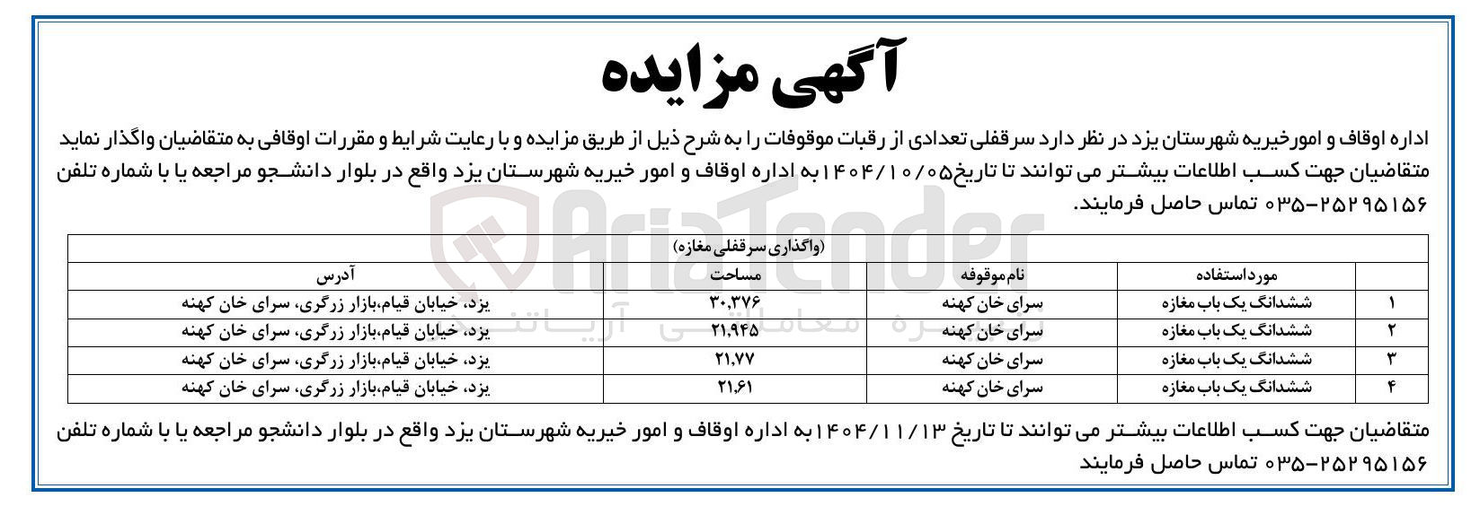 تصویر کوچک آگهی واگذاری سرقفلی تعدادی از رقبات موقوفات
