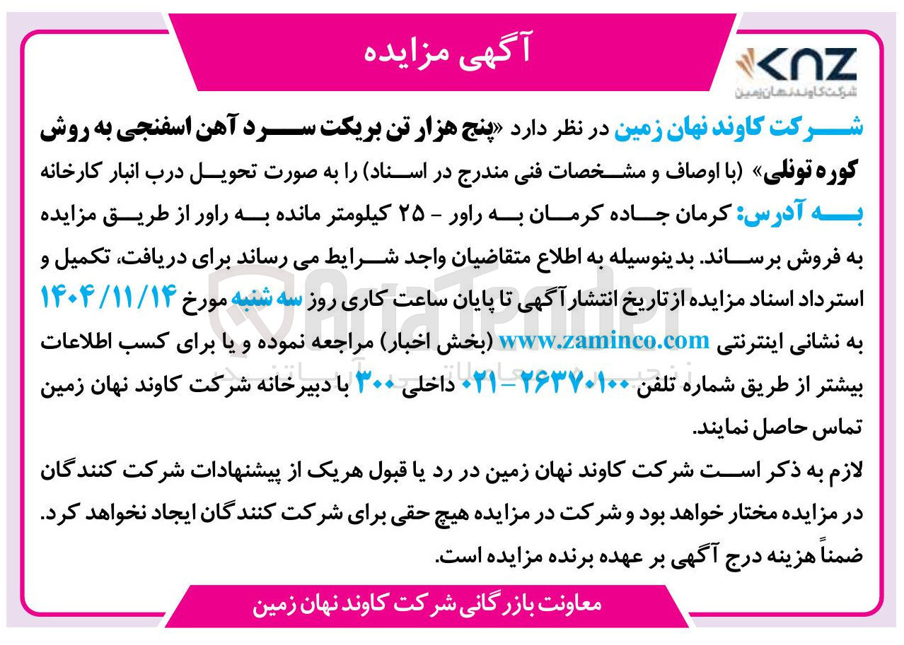 تصویر کوچک آگهی پنج هزار تن بریکت سرد آهن اسفنجی به روش کوره تونلی