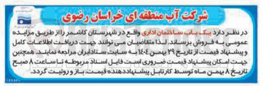 تصویر کوچک آگهی  یک باب ساختمان اداری