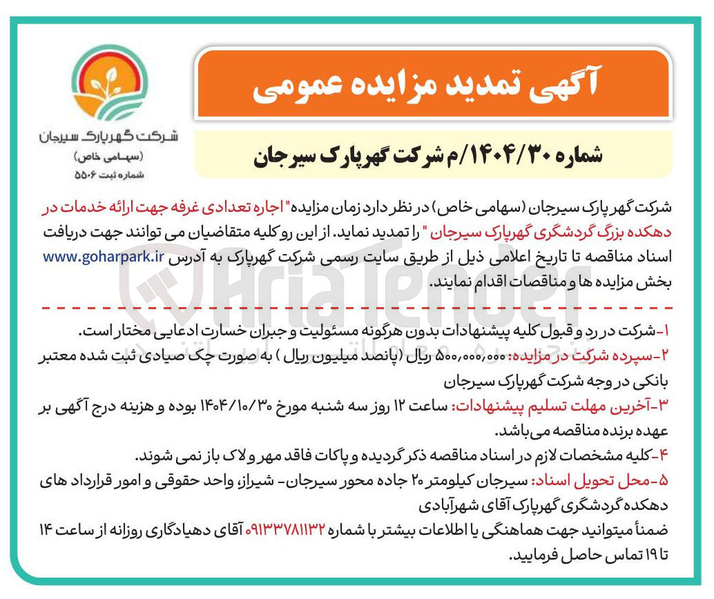 تصویر کوچک آگهی اجاره تعدادی غرفه جهت ارائه خدمات 