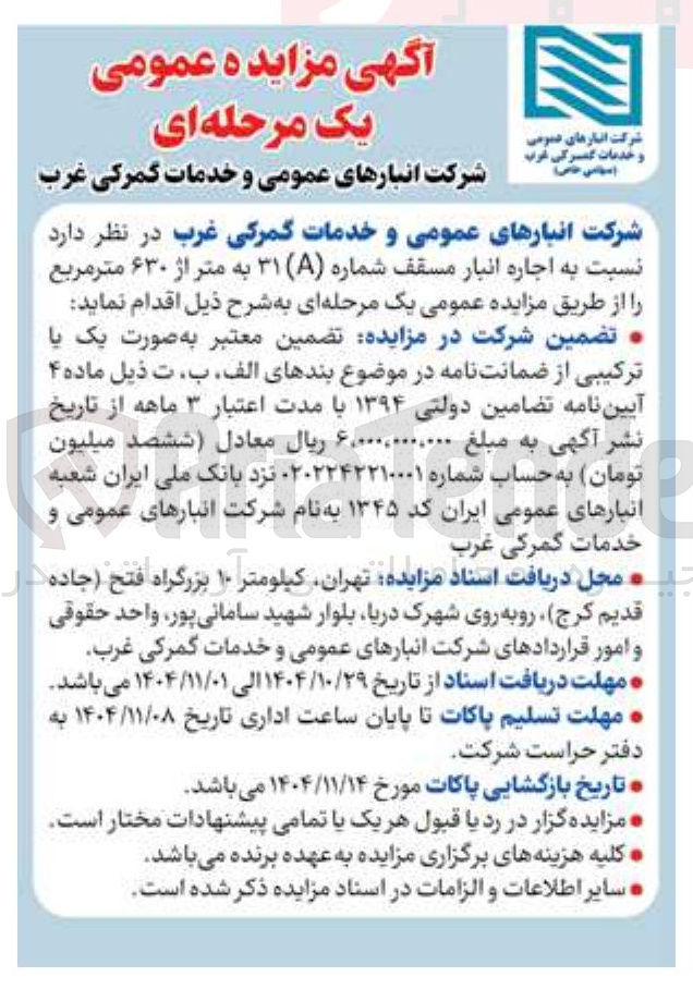 تصویر کوچک آگهی اجاره انبار مسقف شماره (A) ۳۱ به متراژ ۶۳۰ متر مربع