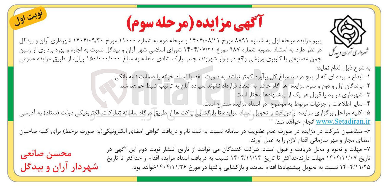 تصویر کوچک آگهی اجاره و بهره برداری از زمین چمن مصنوعی با کاربری ورزشی