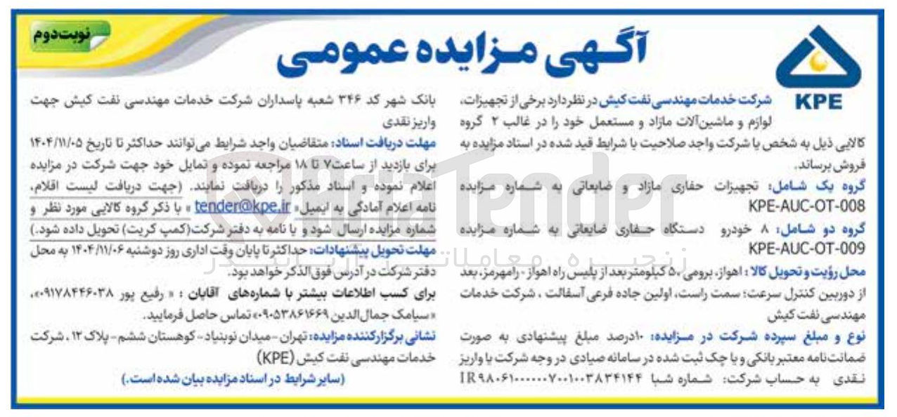 تصویر کوچک آگهی فروش برخی از تجهیزات لوازم و ماشین آلات مازاد و مستعمل 