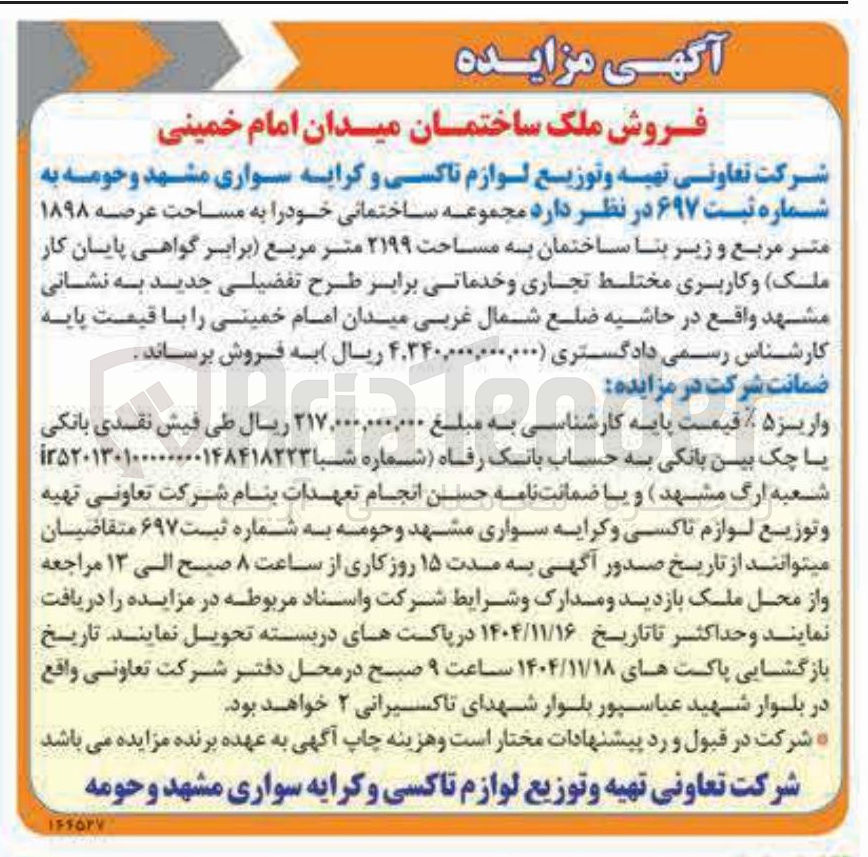 تصویر کوچک آگهی فروش ملک ساختمان