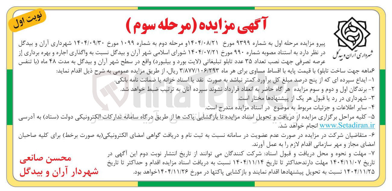 تصویر کوچک آگهی واگذاری اجاره و بهره برداری از عرصه تصرفی جهت نصب تعداد ۳۵ عدد تابلو تبلیغاتی لایت بورد و بیلبورد